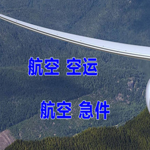 永川大安航空货运快递-选东方航空和上海航空